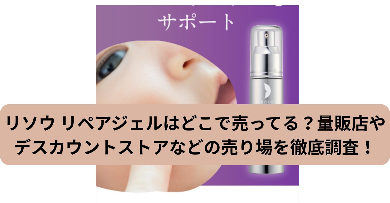 リソウ リペアジェルはどこで売ってる？