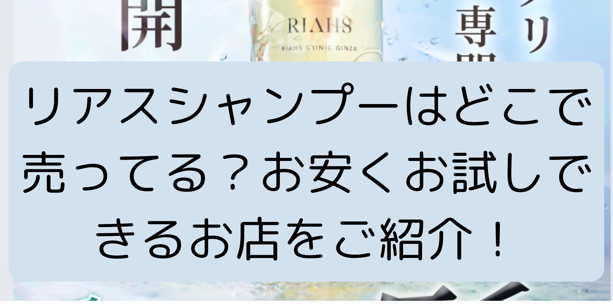 リアス シャンプーはどこで売ってる？