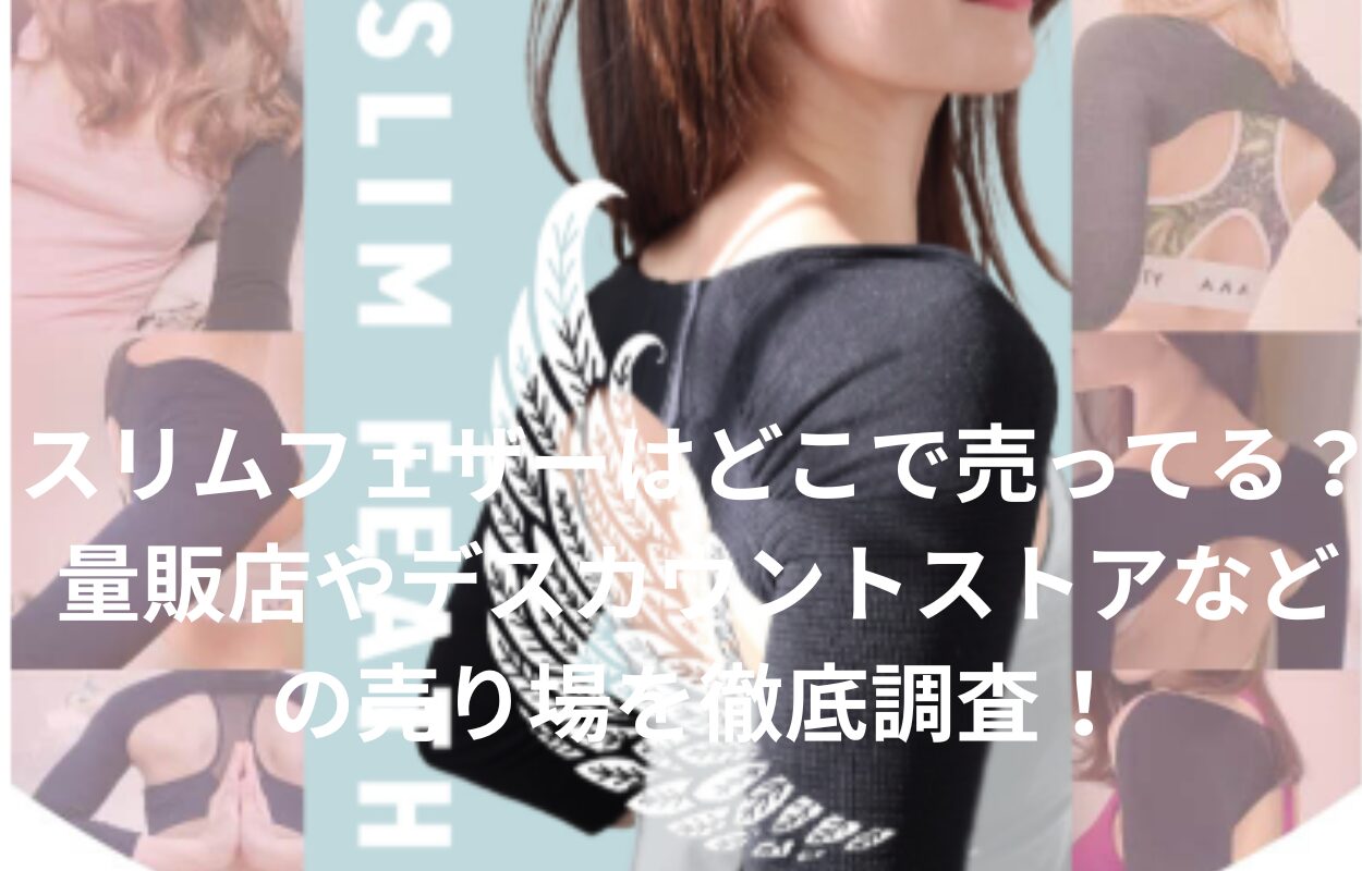 スリムフェザーはどこで売ってる？