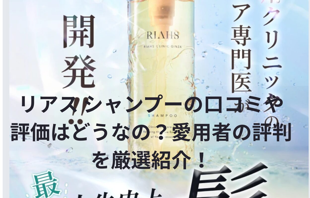 リアス シャンプーの口コミや 評価はどうなの？