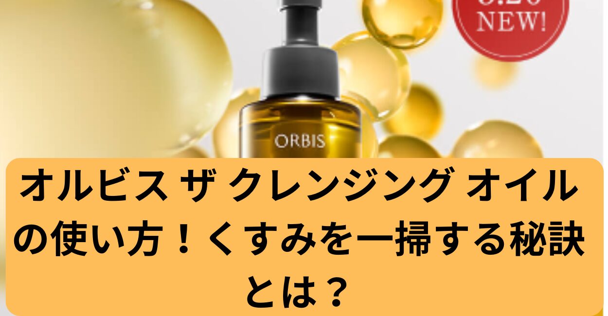 オルビス ザ クレンジング オイルの使い方！