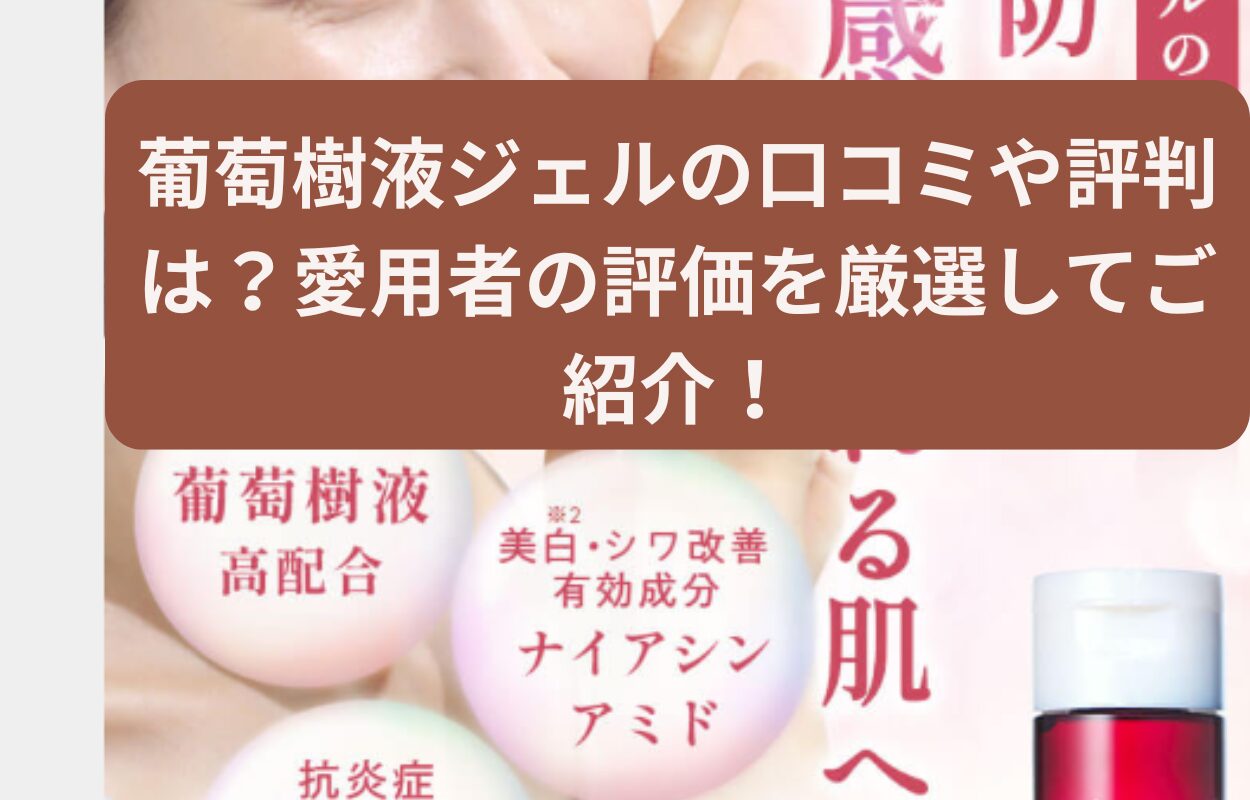 葡萄樹液ジェルの口コミや評判は？