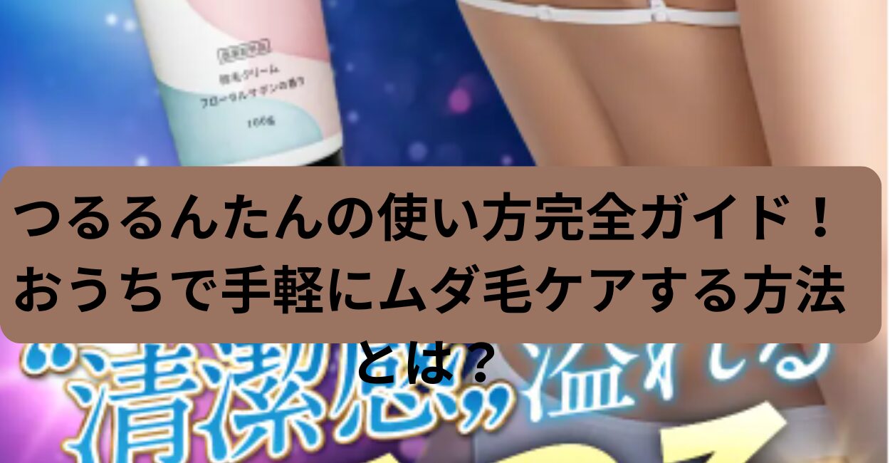 つるるんたんの使い方完全ガイド！