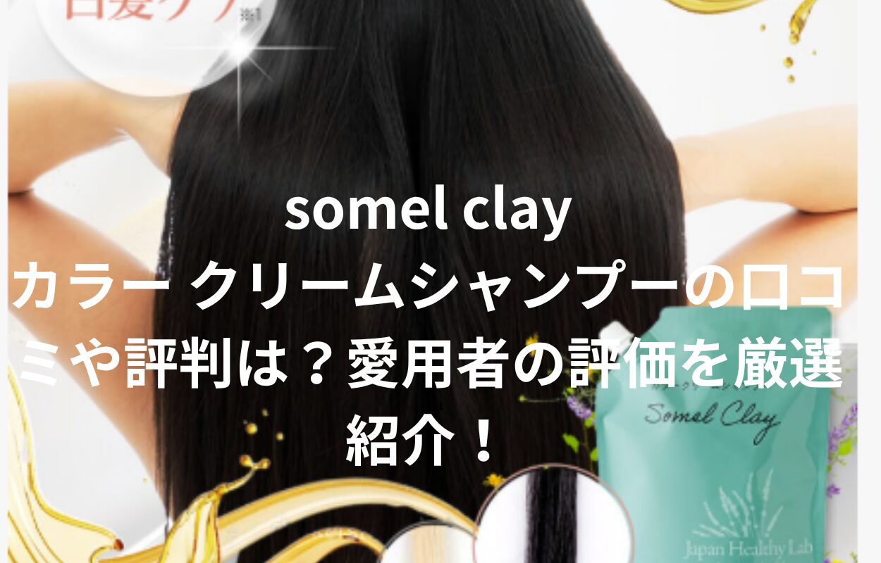 somel clay カラー クリームシャンプー 口コミ 評判