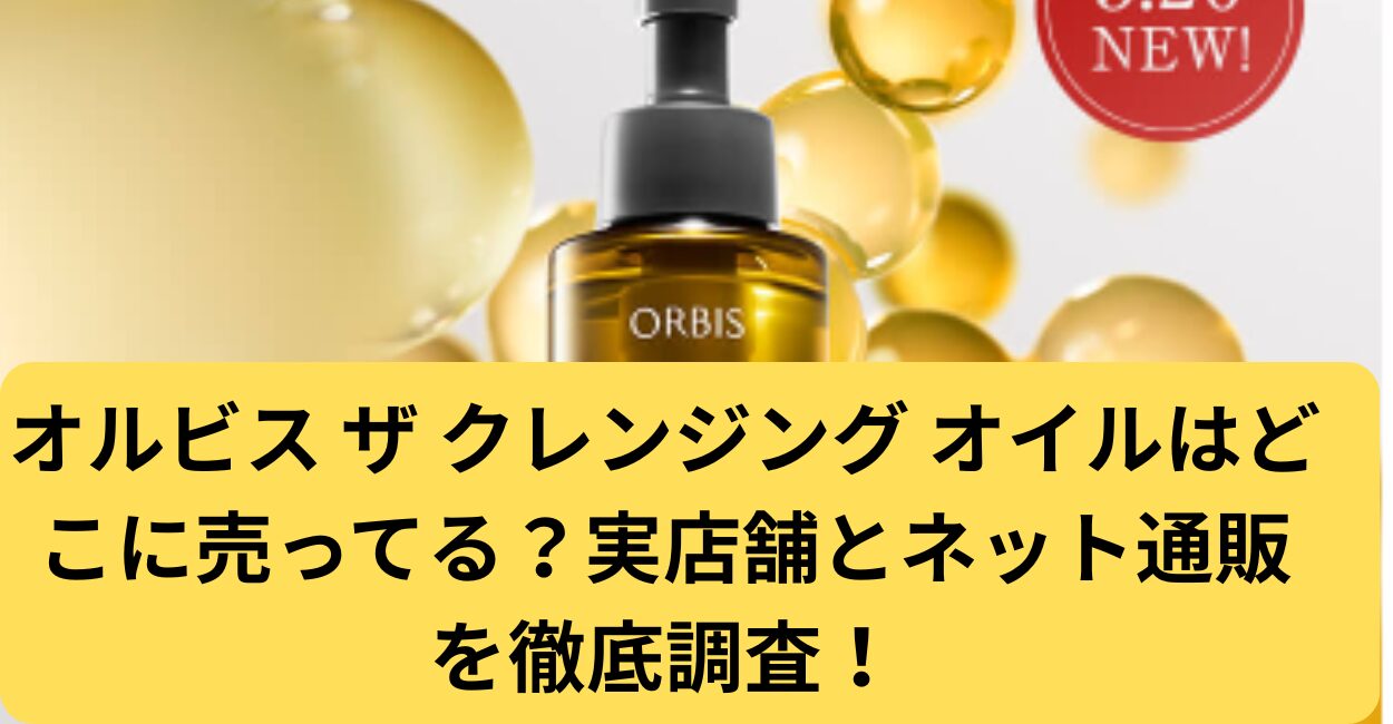 オルビス ザ クレンジング オイルはどこに売ってる？