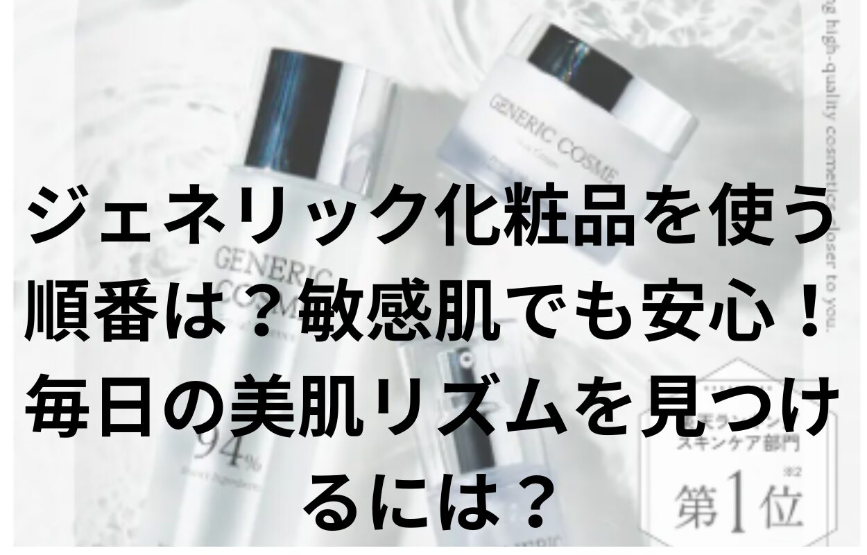 ジェネリック化粧品を使う順番は？