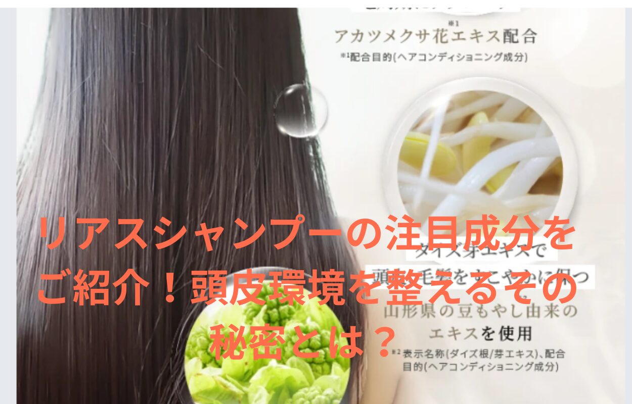 リアスシャンプーの注目成分をご紹介！