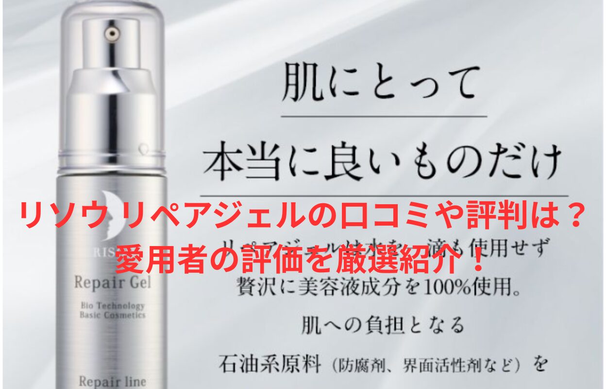 リソウ リペアジェルの口コミや評判は？