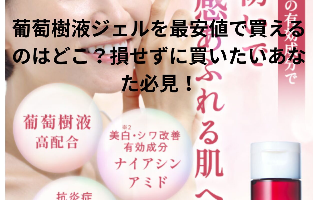 葡萄樹液ジェルを最安値で買えるのはどこ？