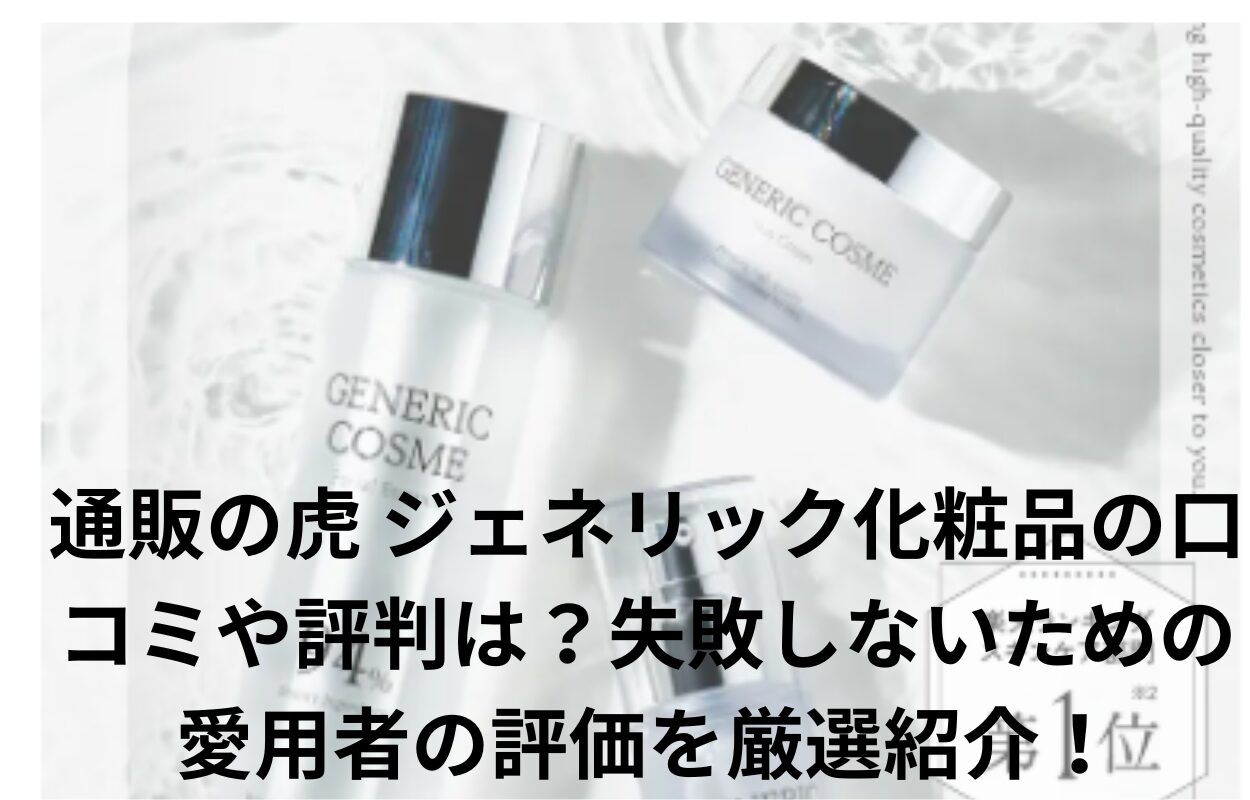 通販の虎 ジェネリック化粧品の口コミや評判は？