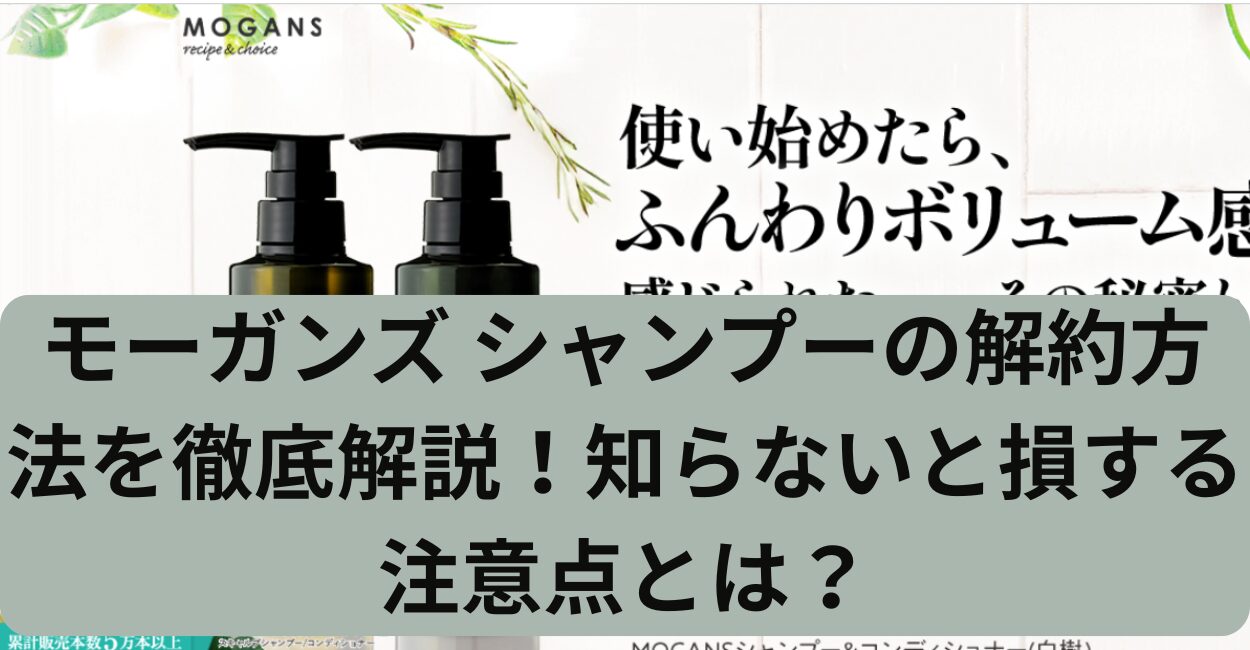 モーガンズ シャンプーの解約方法を徹底解説！