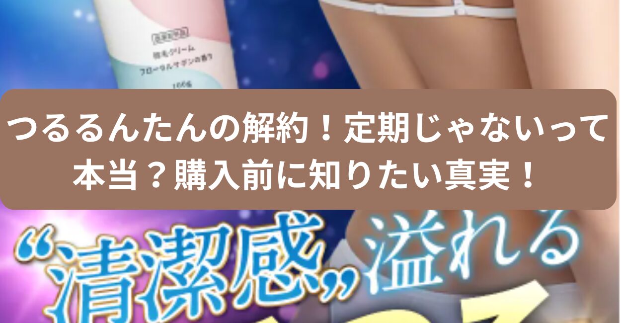 つるるんたんの解約！