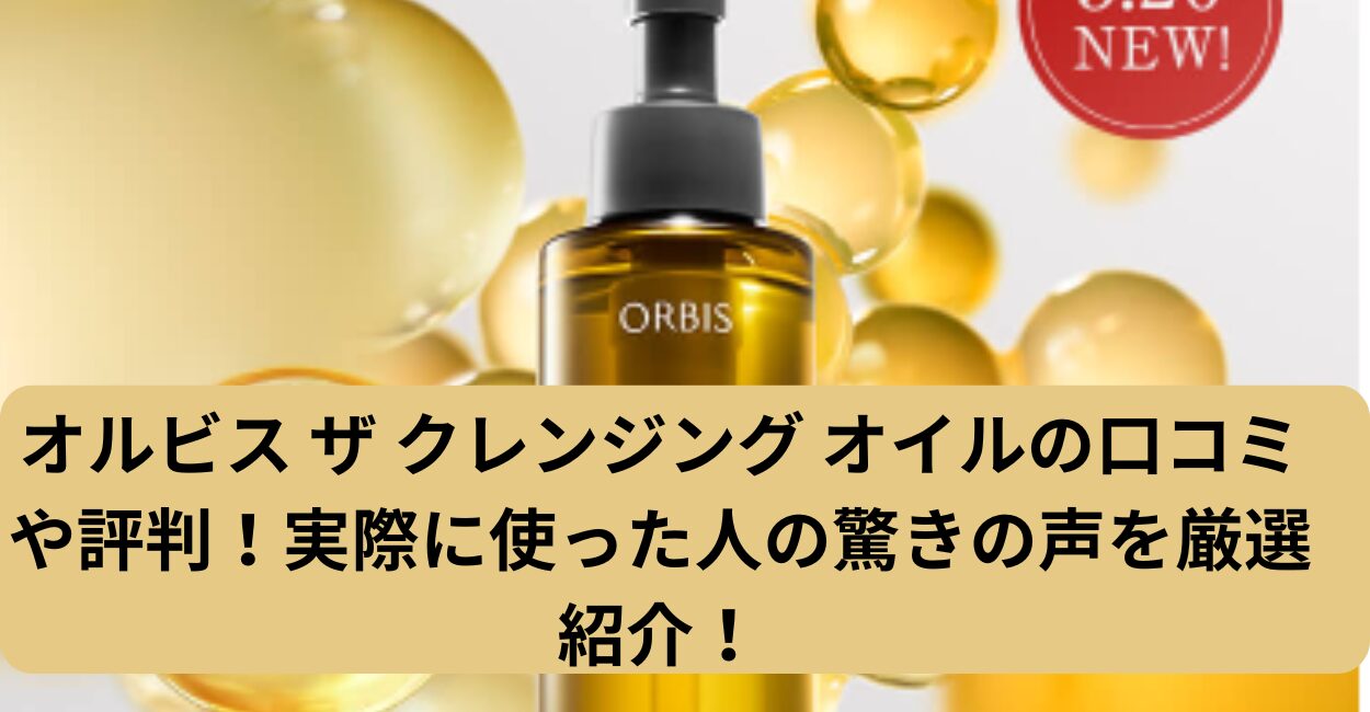 オルビス ザ クレンジング オイルの口コミや評判！