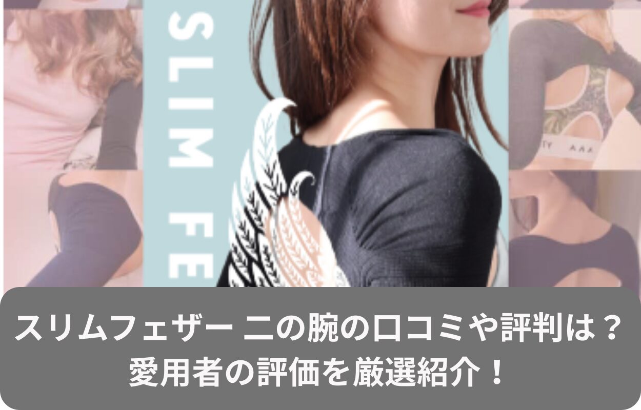 スリムフェザー 二の腕の口コミや評判は？