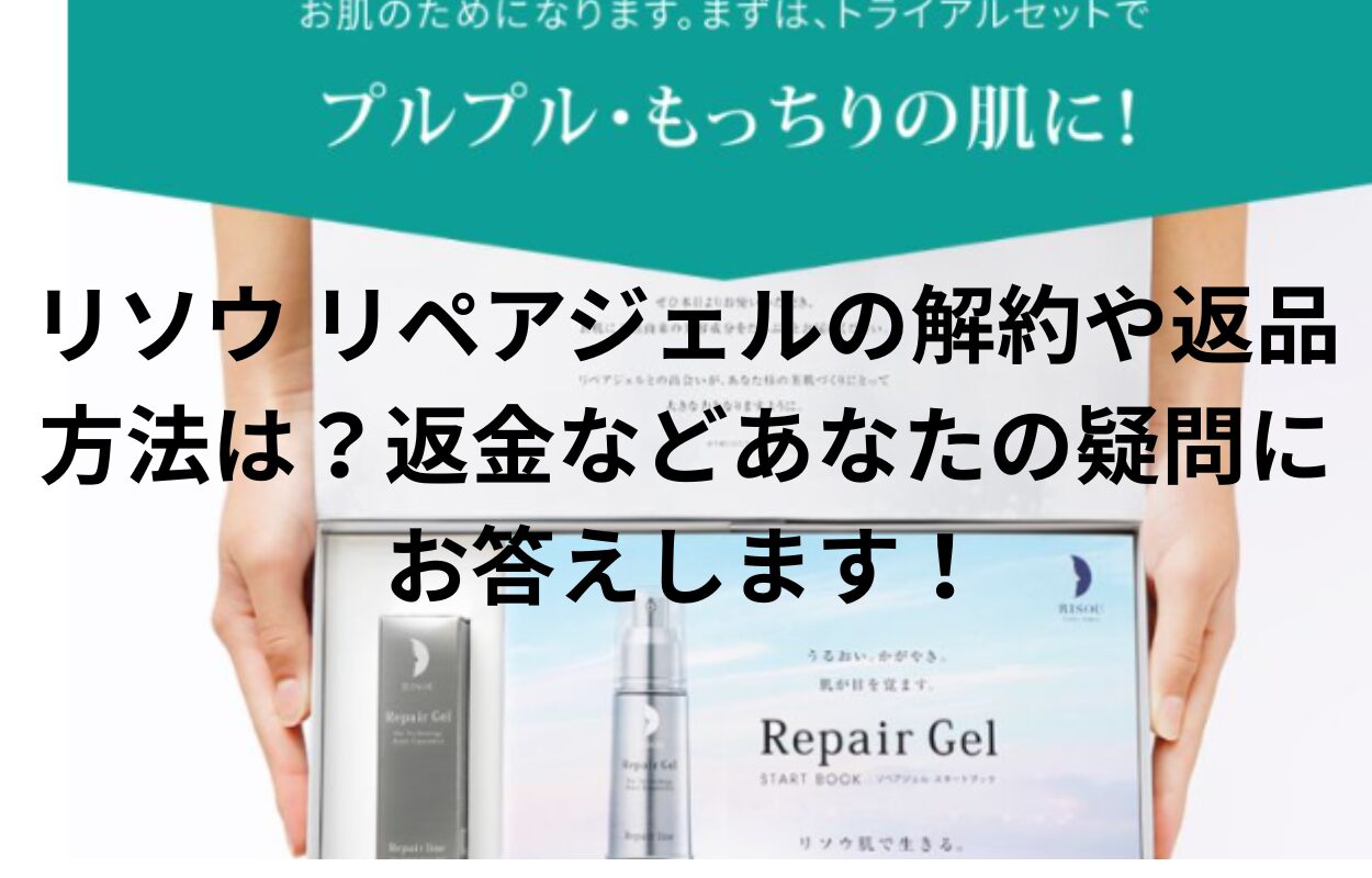 リソウ リペアジェルの解約や返品方法は？