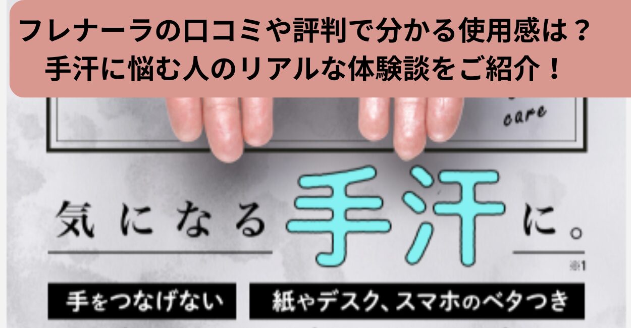 フレナーラの口コミや評判で分かる使用感は？