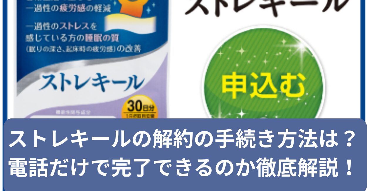 ストレキールの解約の手続き方法は？