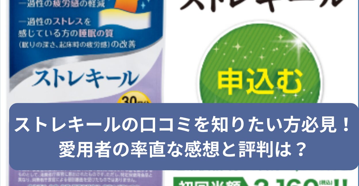 ストレキールの口コミを知りたい方必見！