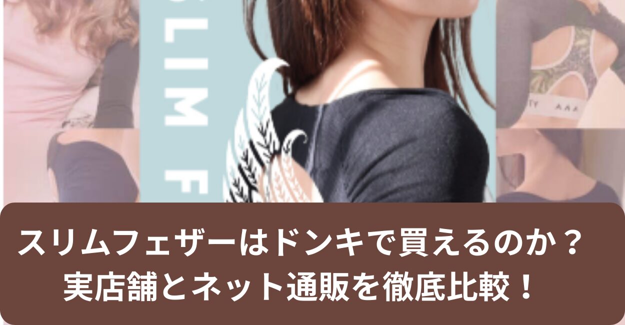 スリムフェザーはドンキで買えるのか？