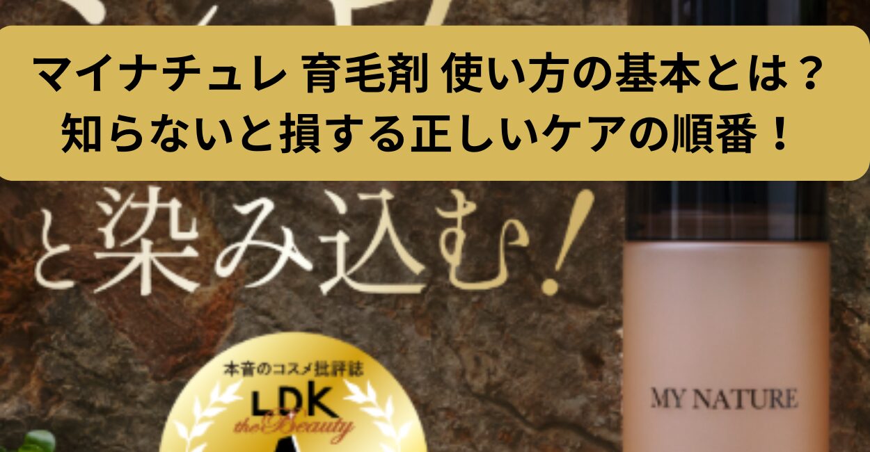 マイナチュレ 育毛剤 使い方の基本とは？