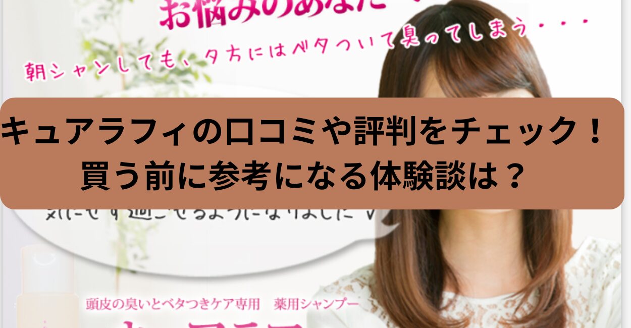キュアラフィの口コミや評判をチェック！