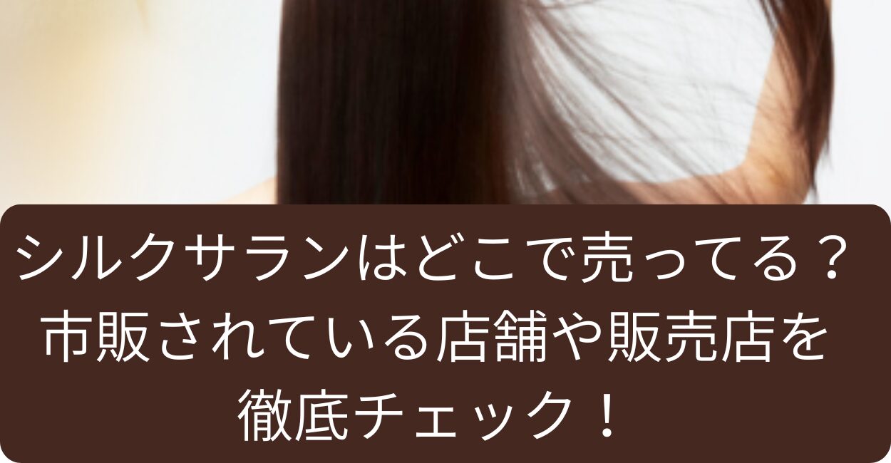 シルクサランはどこで売ってる？