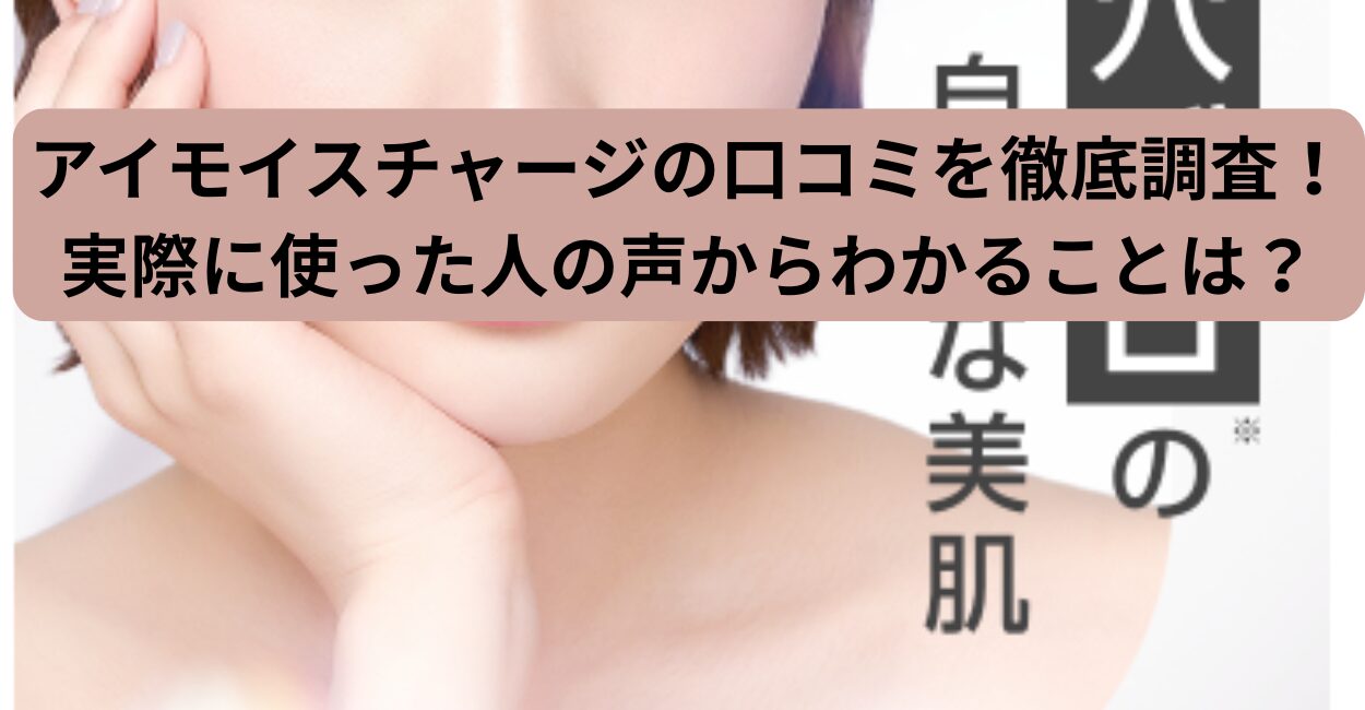 アイモイスチャージの口コミを徹底調査！