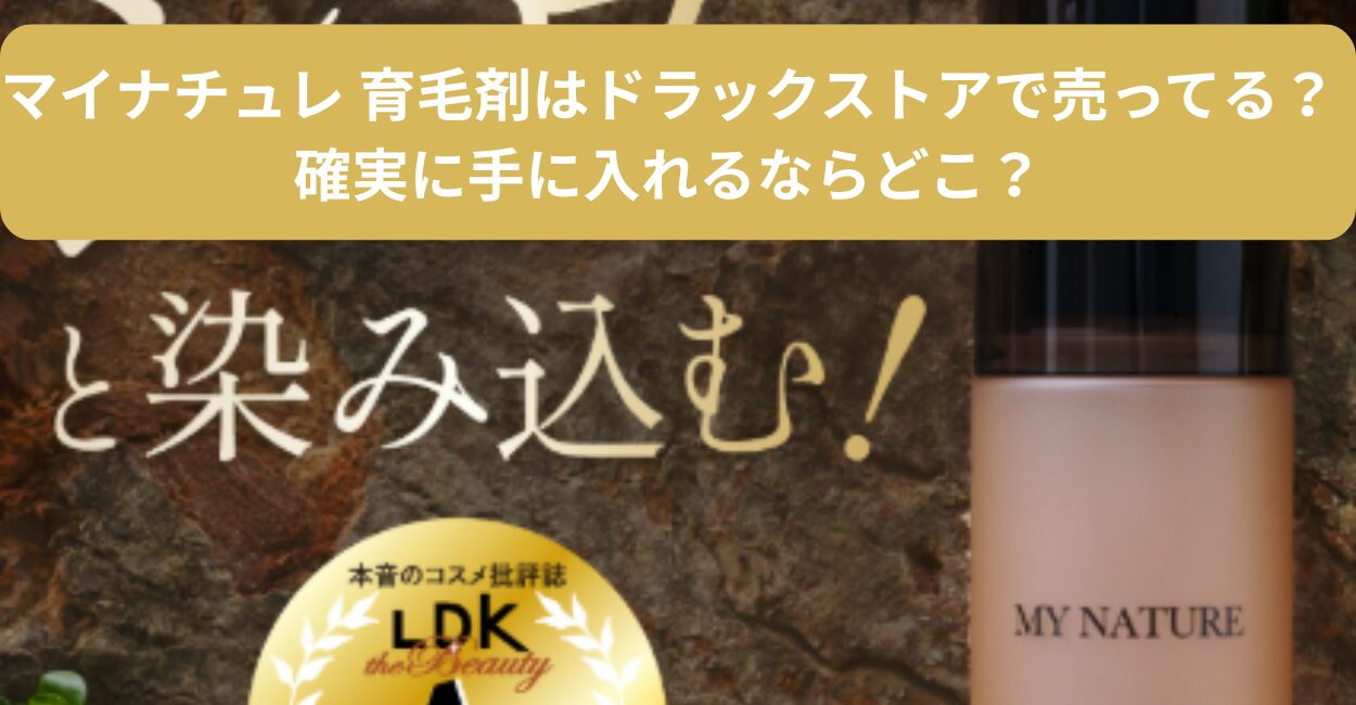 マイナチュレ 育毛剤はドラックストアで売ってる？