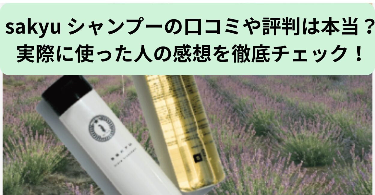 sakyu シャンプーの口コミや評判は本当？