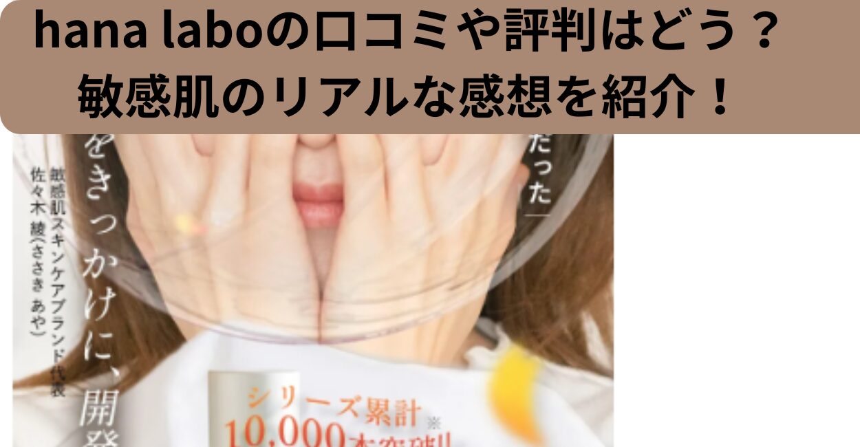 hana laboの口コミや評判はどう？
