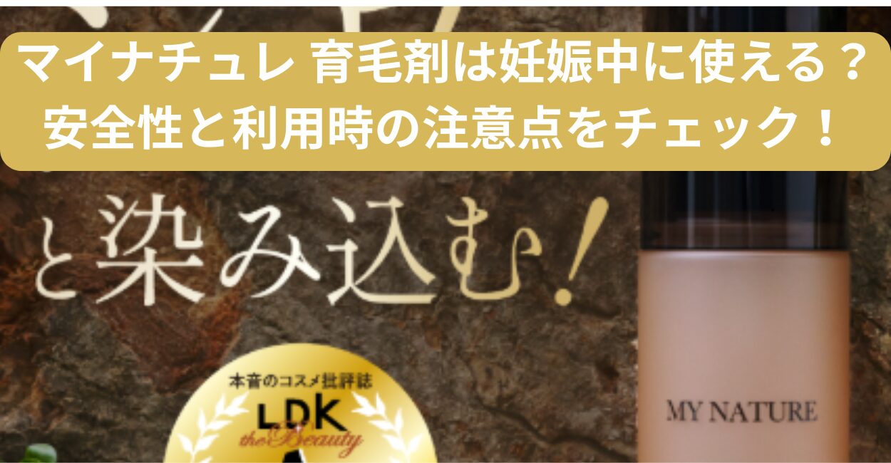 マイナチュレ 育毛剤は妊娠中に使える？