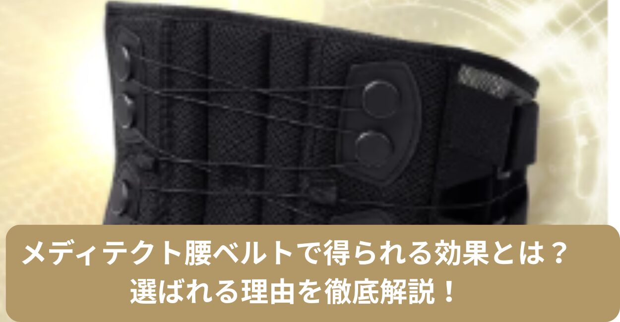 メディテクト腰ベルトで得られる効果とは？