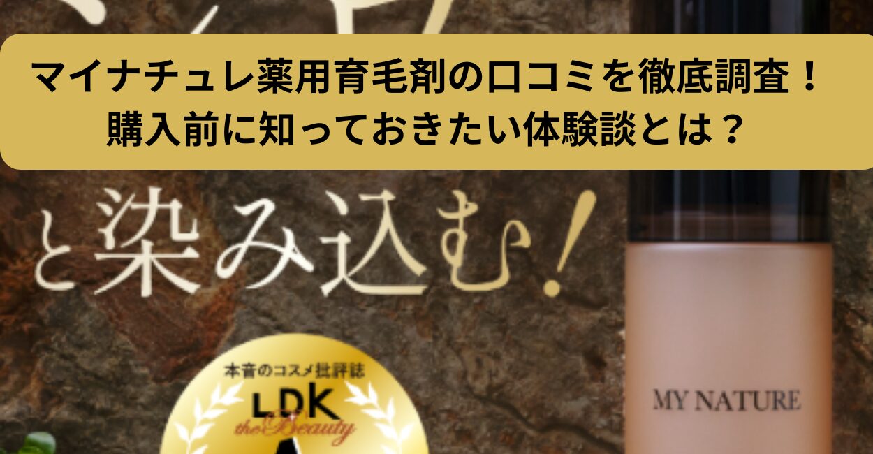 マイナチュレ薬用育毛剤の口コミを徹底調査！