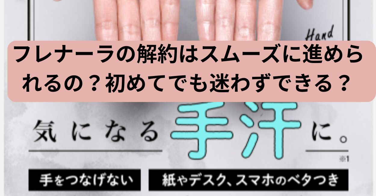 フレナーラの解約はスムーズに進められるの？