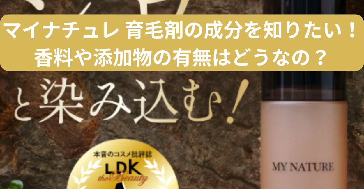 マイナチュレ 育毛剤の成分を知りたい！