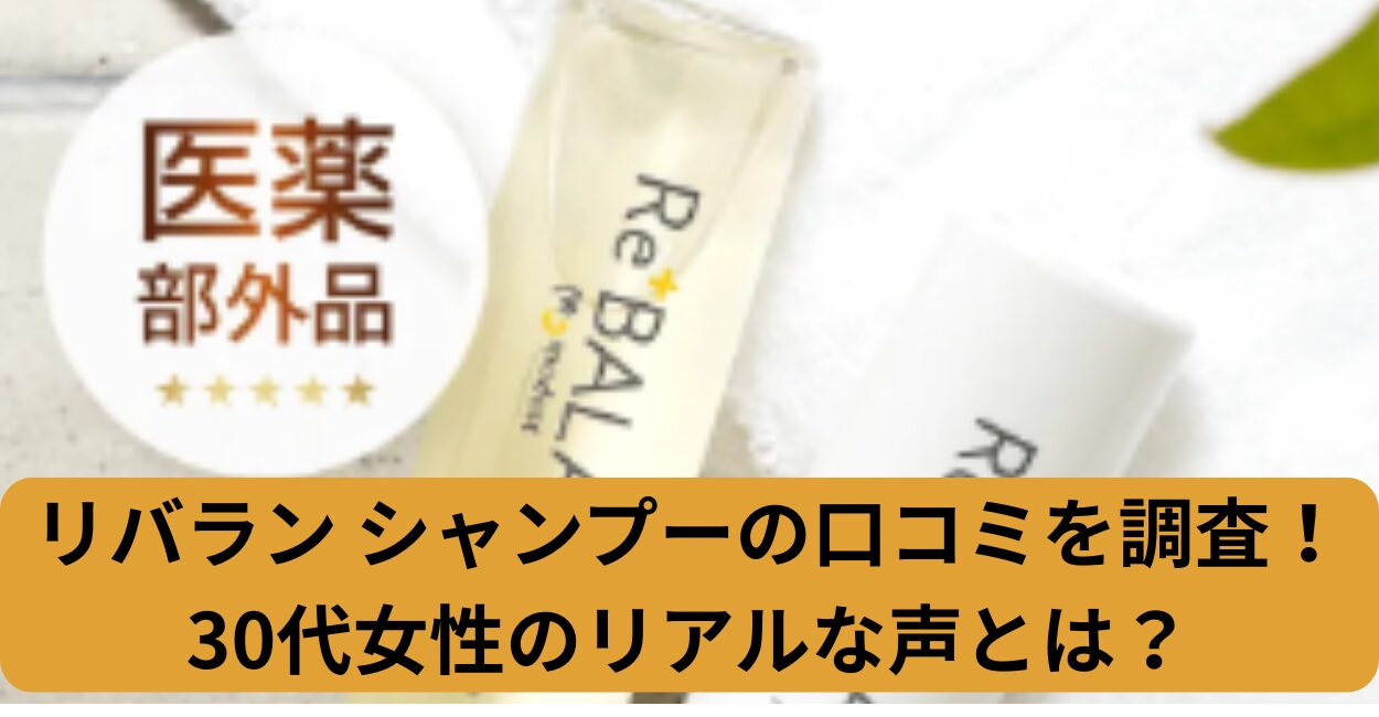 リバラン シャンプーの口コミを調査！