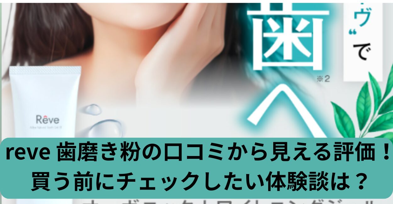 reve 歯磨き粉の口コミから見える評価！
