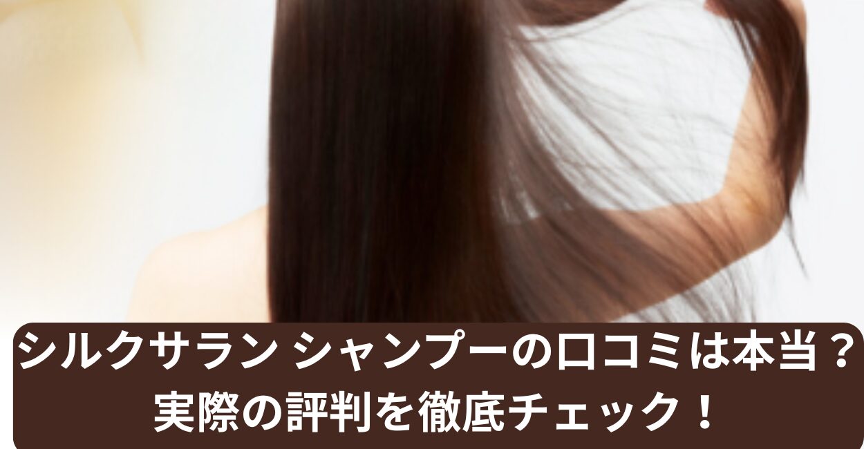 シルクサラン シャンプーの口コミは本当？