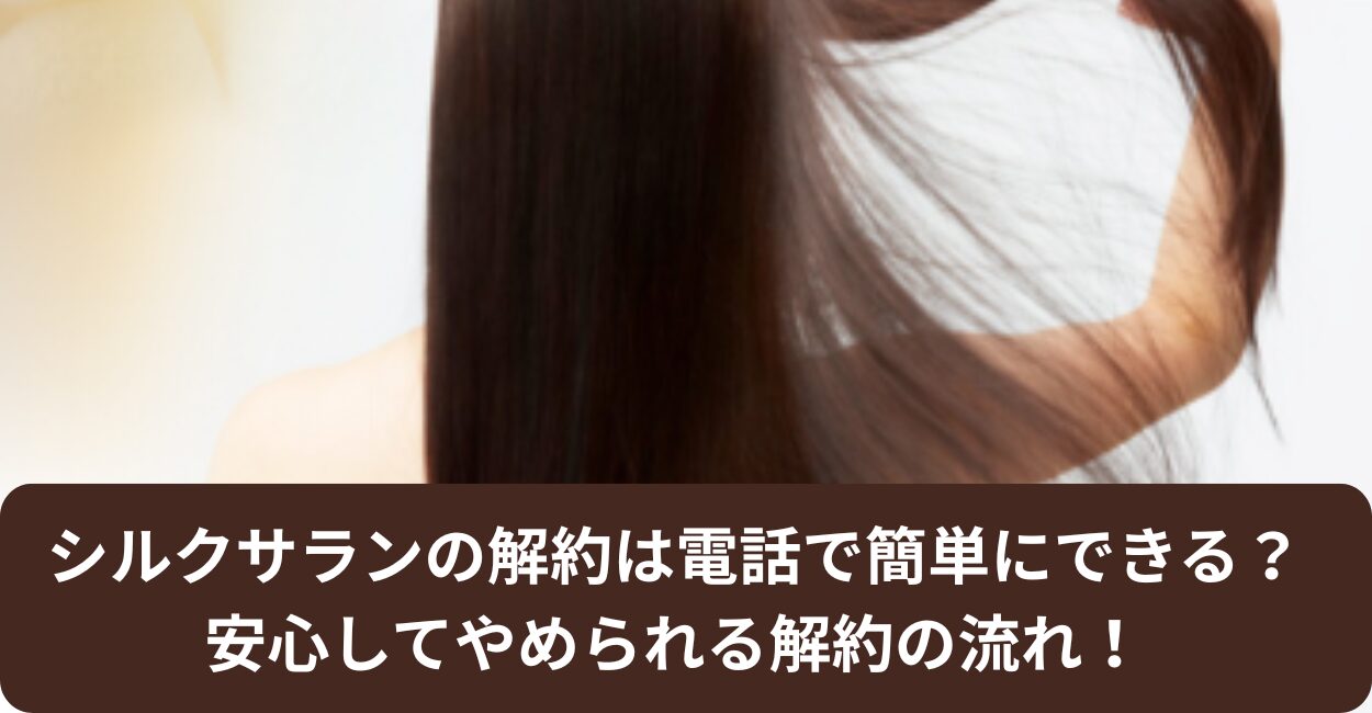 シルクサランの解約は電話で簡単にできる？