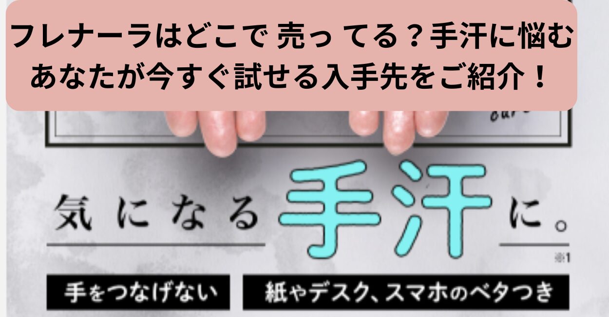 フレナーラはどこで 売っ てる？