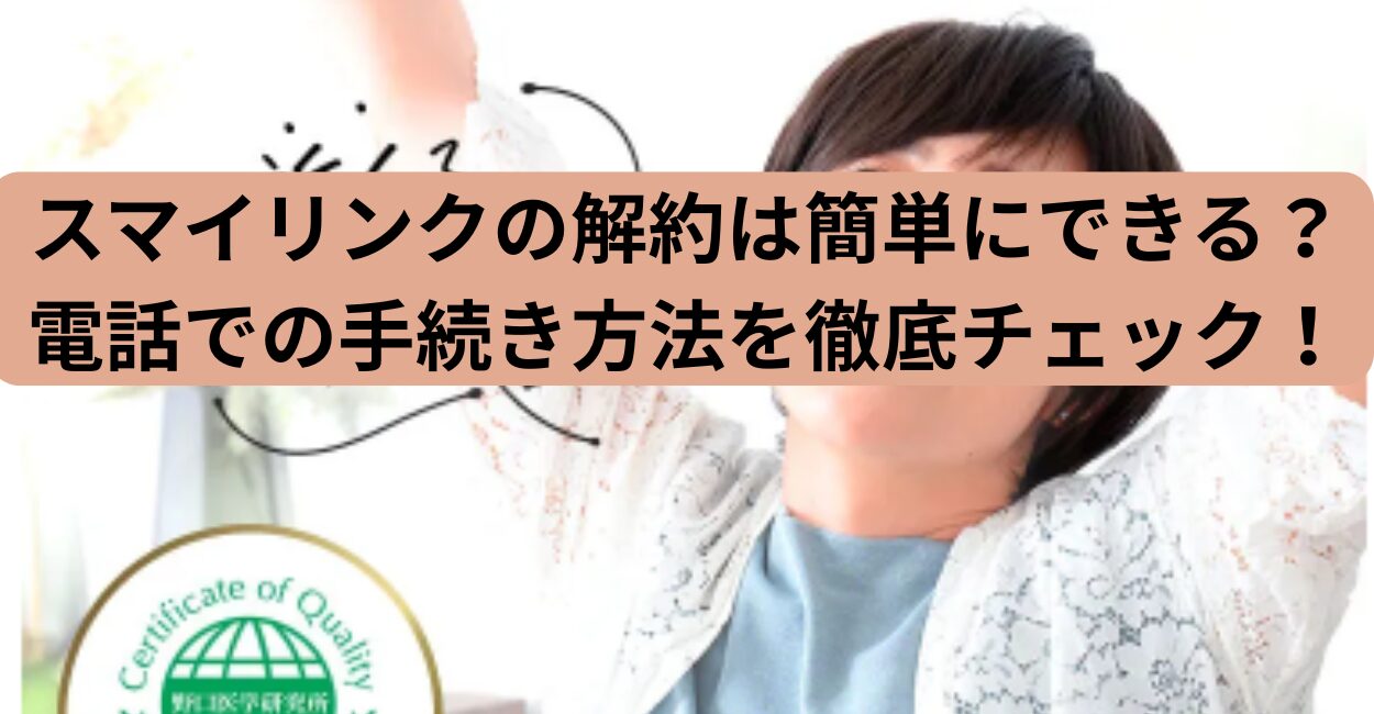 スマイリンクの解約は簡単にできる？