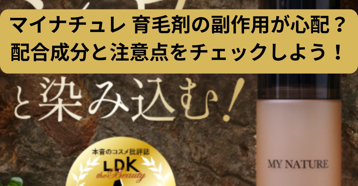 マイナチュレ 育毛剤の副作用が心配？
