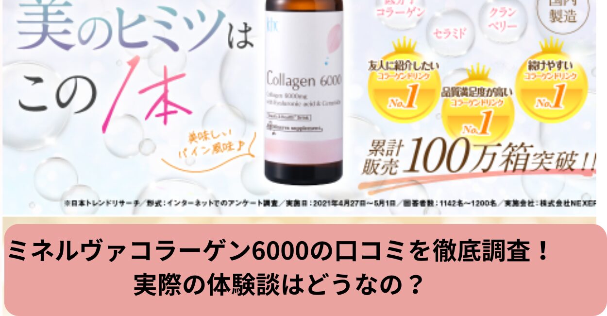 ミネルヴァコラーゲン6000の口コミを徹底調査！