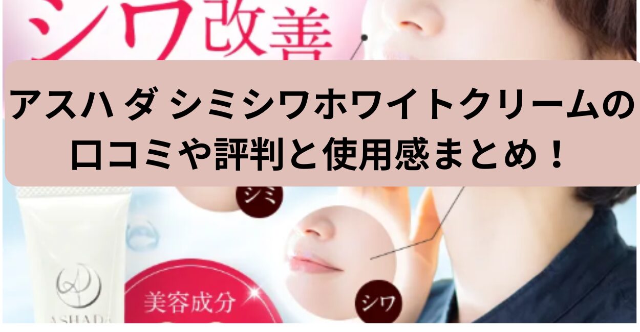 アスハ ダ シミシワホワイトクリームの口コミや評判