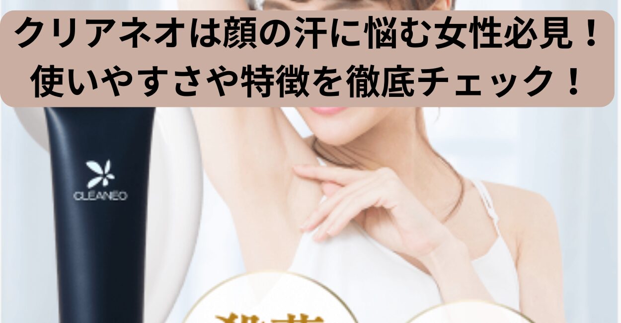 クリアネオは顔の汗に悩む女性必見！