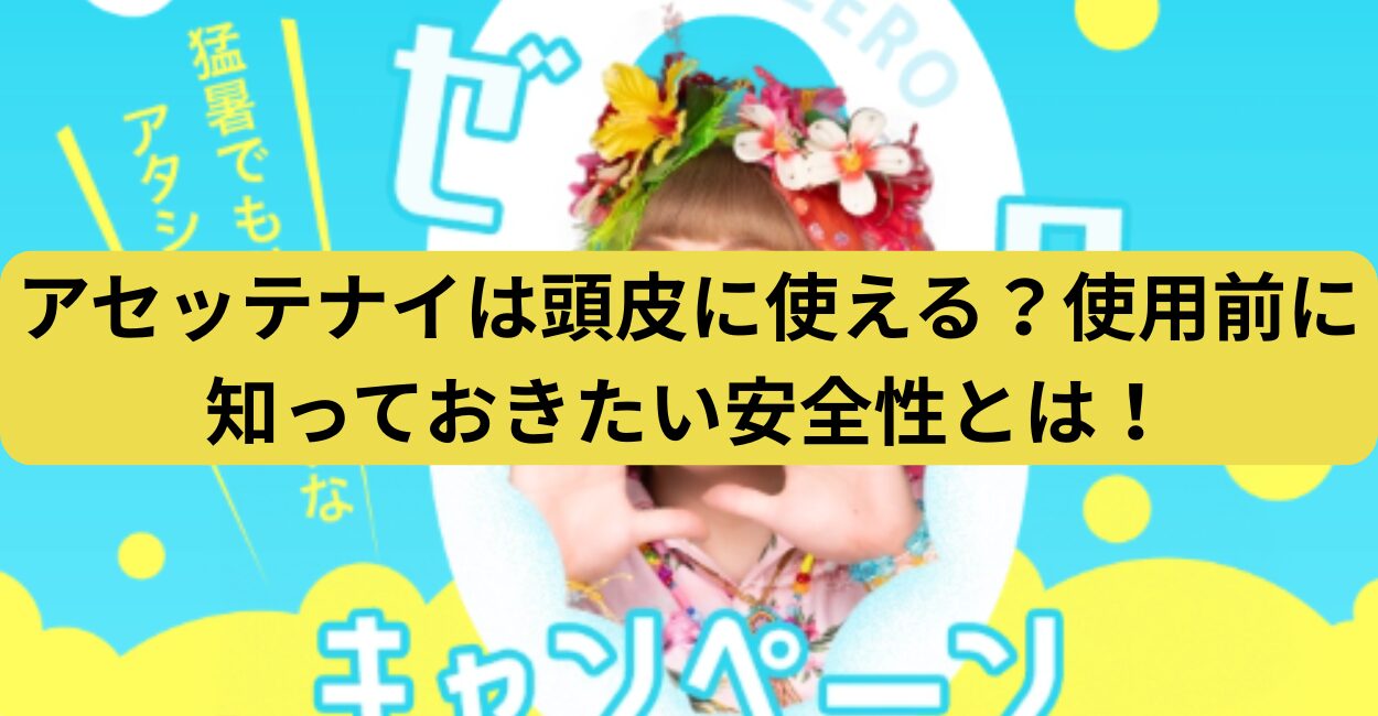 アセッテナイは頭皮に使える？