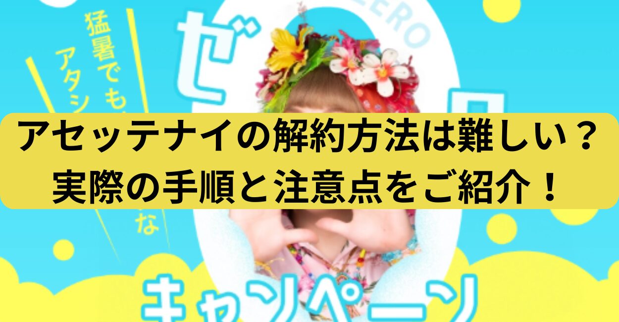 アセッテナイの解約方法は難しい？