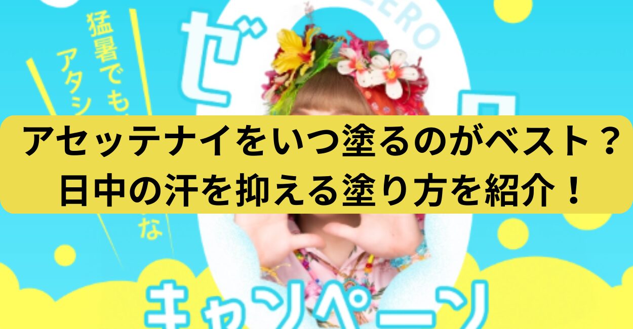 アセッテナイをいつ塗るのがベスト？