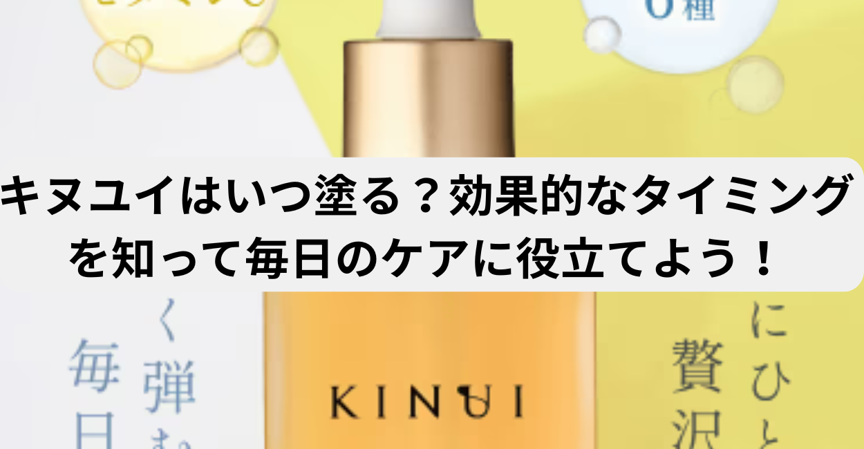キヌユイはいつ塗る？