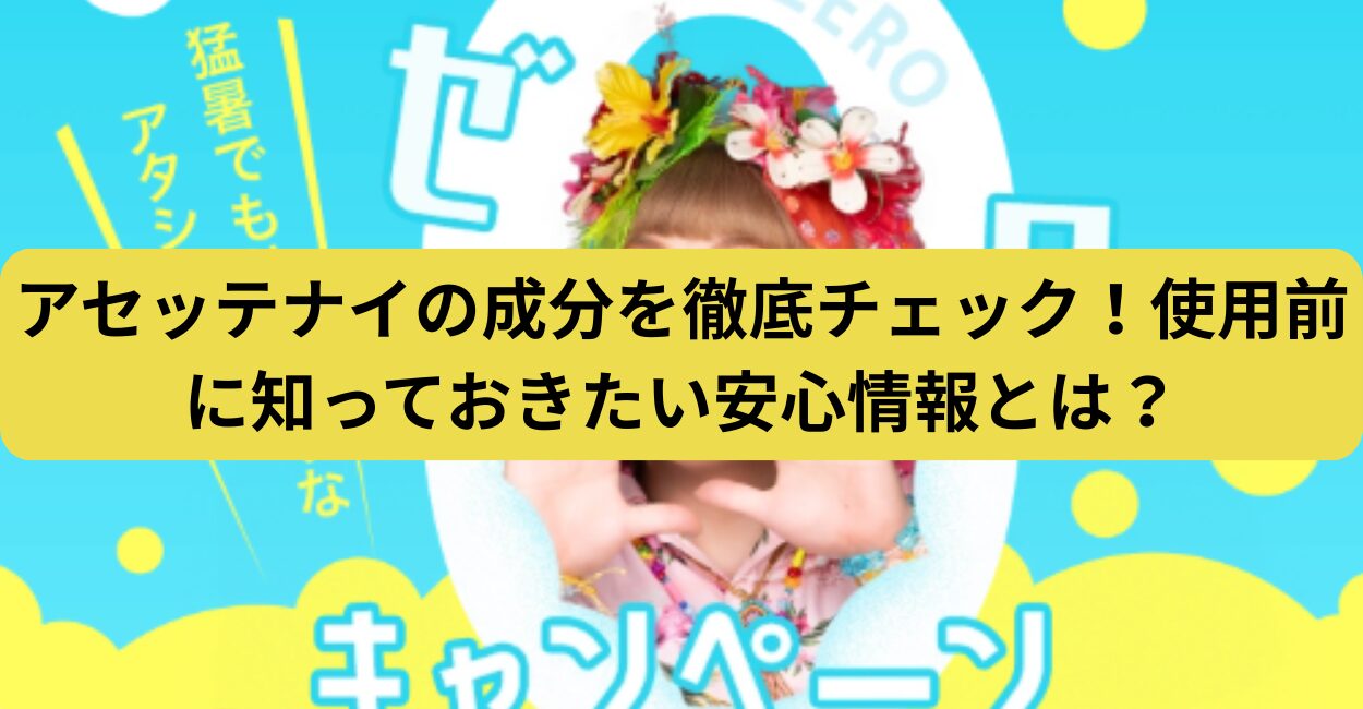 アセッテナイの成分を徹底チェック！